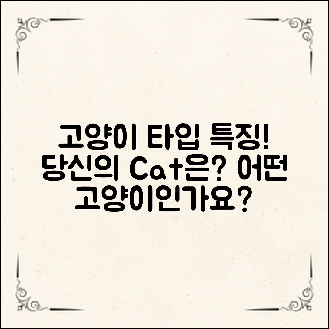 고양이의 종류와 특징, 당신의 고양이는 어떤 타입일까요?