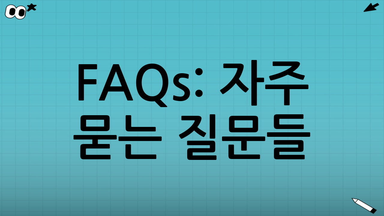 FAQs: 자주 묻는 질문들