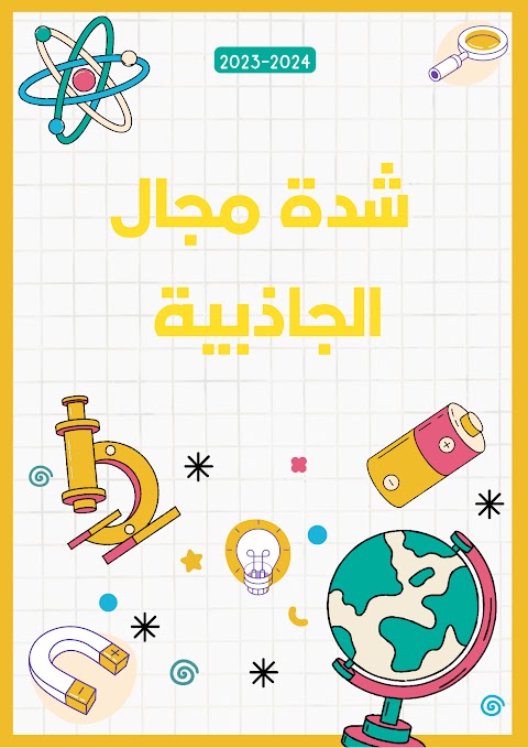 ملخص درس شدة مجال الجاذبية - إعداد فريق رواد المستقبل - فيزياء الصف 12 الفصل 1