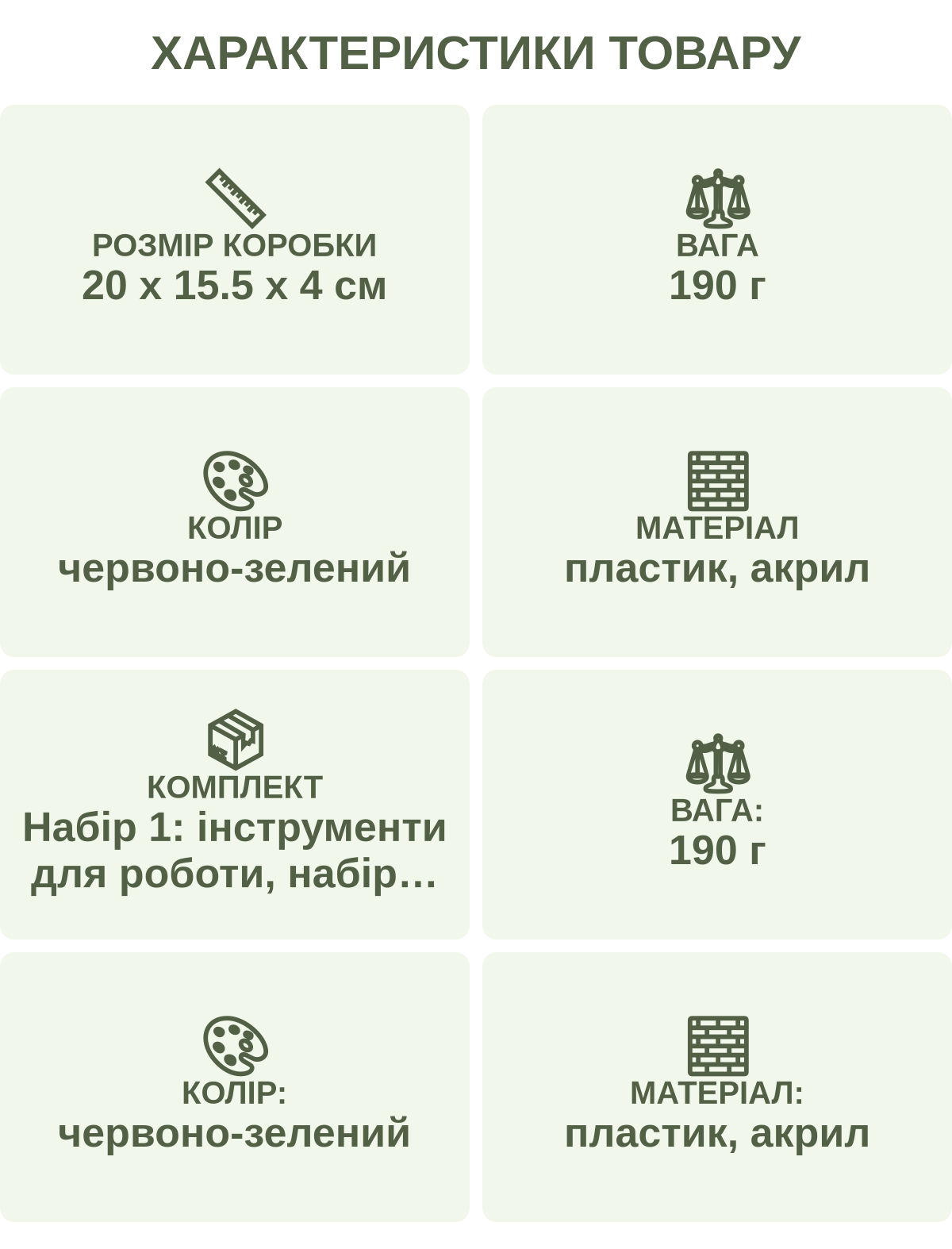 Характеристики товару: Розмір коробки — 20 х 15.5 х 4 см; Вага — 190 г; Колір — червоно-зелений; Матеріал — пластик, акрил; Комплект — Набір 1: інструменти для роботи, набір кристалів, 15 основ, 8 ланцюжків, 7 карабінів Набір 2: інструменти для роботи, набір кристалів, 15 основ, 5 ланцюжків, 10 карабінів; Вага: — 190 г; Колір: — червоно-зелений; Матеріал: — пластик, акрил