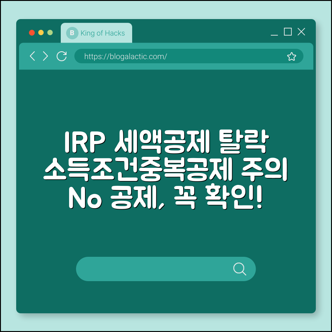 IRP 계좌 세액공제 탈락사례 (소득조건, 중복공제, 불허)