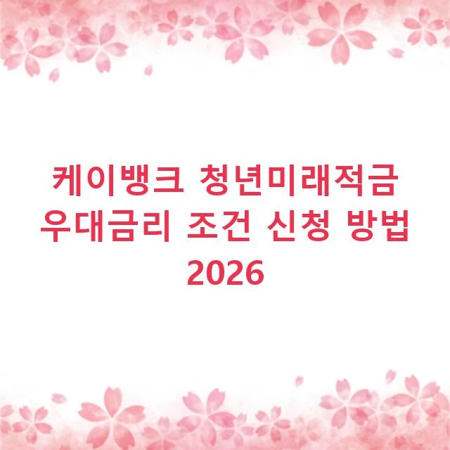 케이뱅크 청년미래적금 우대금리 조건 신청 방법 2026
