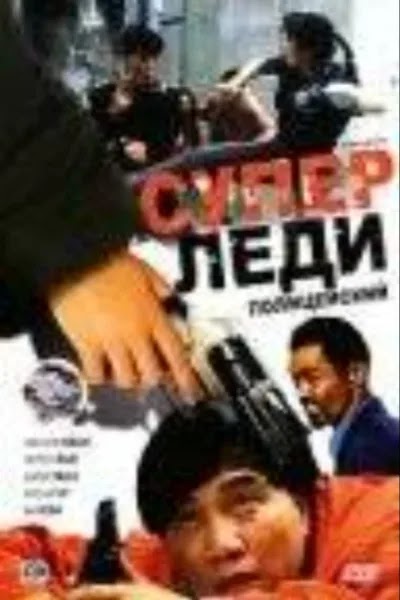 Суперледи-полицейский