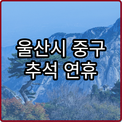 울산시 중구 추석 연휴 정신건강의학과 병원 정보