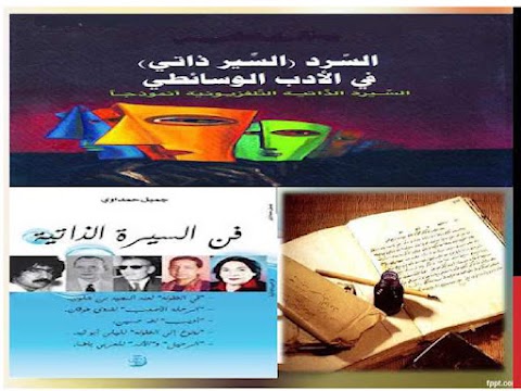 ملخص شرح درس السيرة الذاتية - عربي الصف 12 الفصل 2