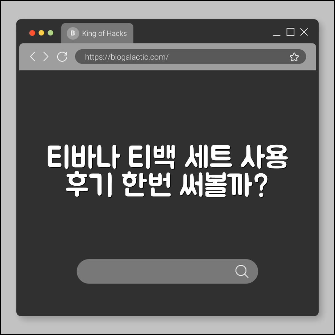 티바나티백세트, 사용해볼 만할까요?