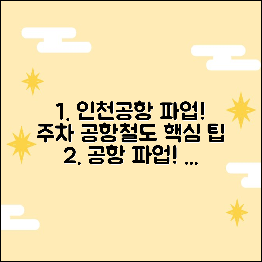 인천공항 리무진 파업! 자차 주차 팁 & 공항철도 3가지