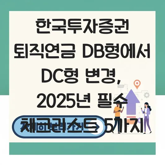 한국투자증권 퇴직연금 DB형에서 DC형 변경 하는 법 대표 이미지