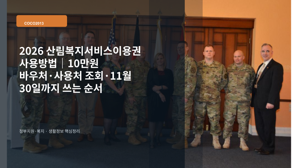 2026 산림복지서비스이용권 10만원 바우처 사용방법과 사용처 안내