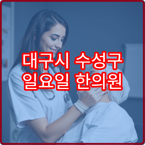 대구시 수성구 일요일 한의원 진료 가능한 병원 안내 정리