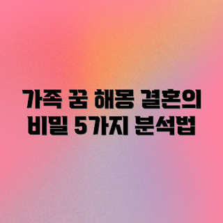 결혼 꿈 해몽, 나의 가족, 꿈 해석, 꿈의 의미, 꿈풀이