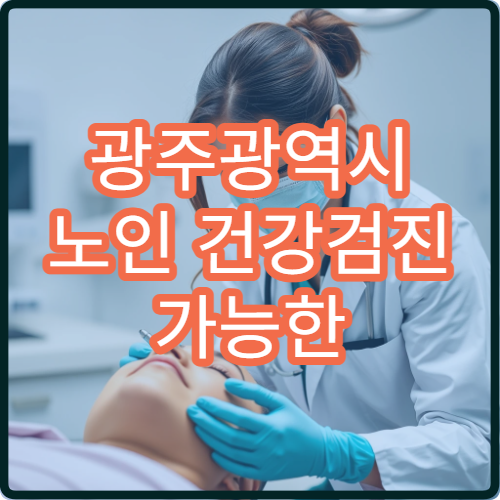 광주광역시 노인 건강검진 가능한 병원과 국가 지원 항목 정리