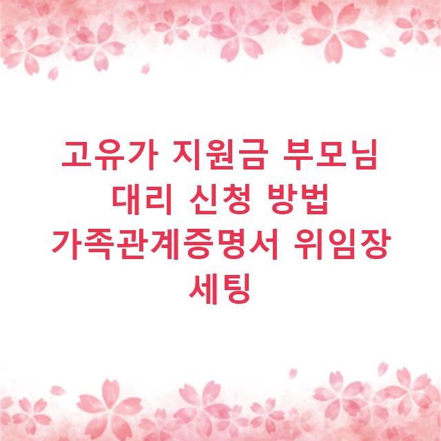 고유가 지원금 부모님 대리 신청 방법 가족관계증명서 위임장 세팅