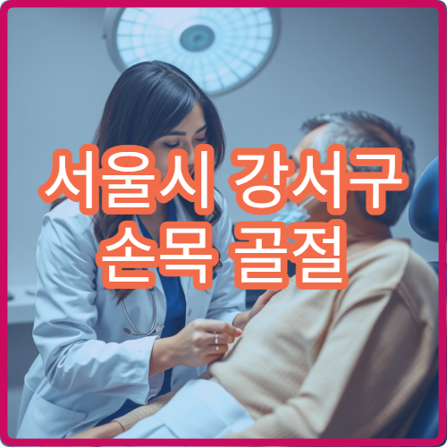 서울시 강서구 손목 골절 치료 수술·재활 잘하는 정형외과 병원