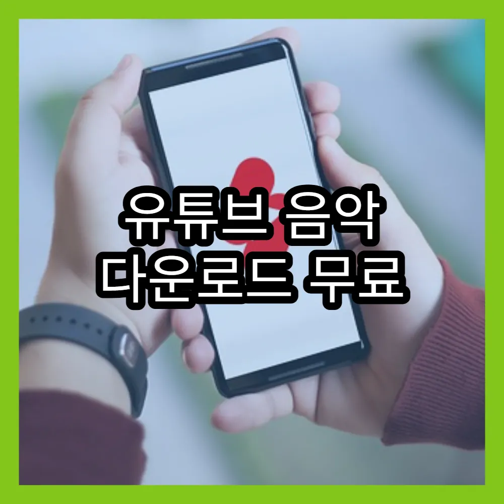유튜브 음악 다운로드 무료 사이트와 고음질 MP3 추출