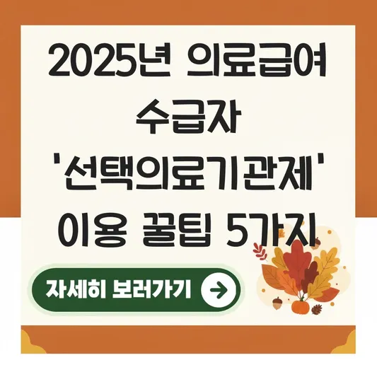 의료급여 수급자가 알아야 할 '선택의료기관제' 이용 꿀팁 대표 이미지