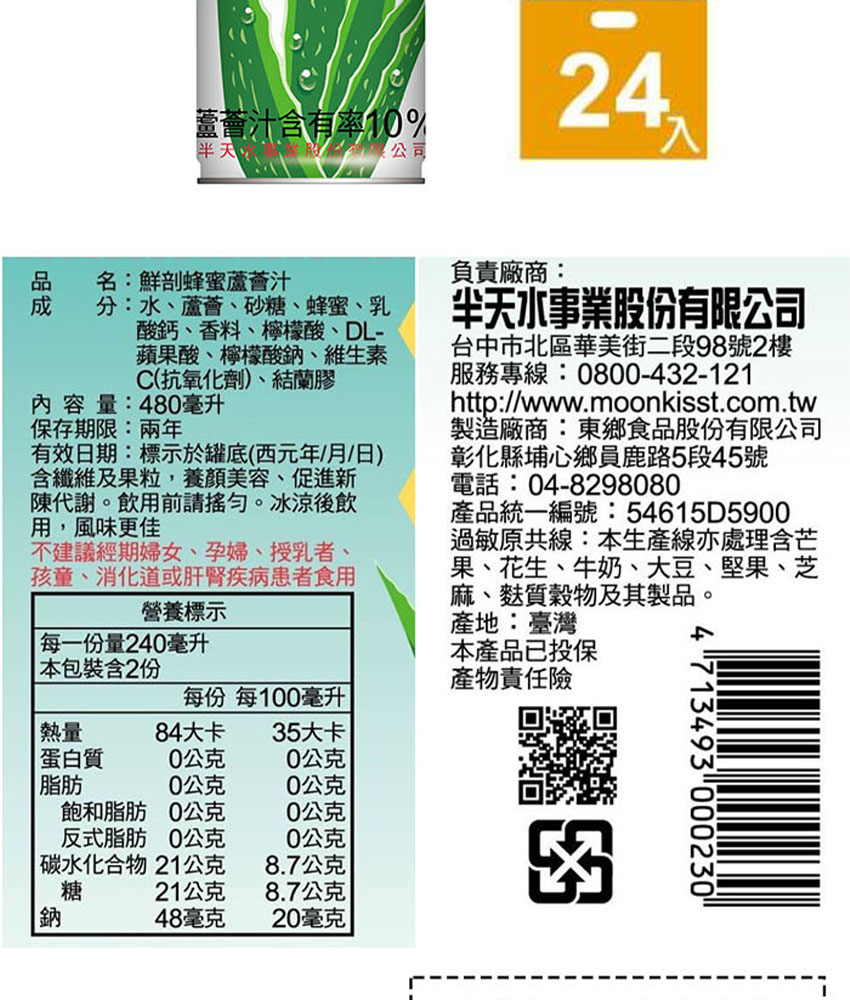 半天水|鮮剖蜂蜜蘆薈汁 480ml×24瓶/箱
