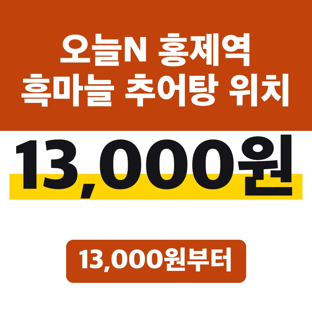 오늘N 홍제역 흑마늘 추어탕 위치, 13,000원부터