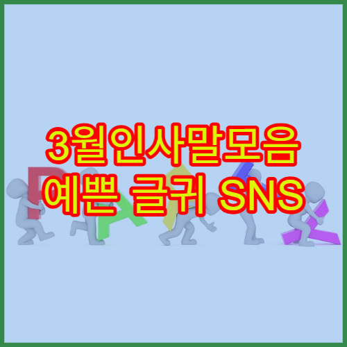 3월인사말모음 예쁜 글귀 SNS 직장인용 따뜻한 인사 추천