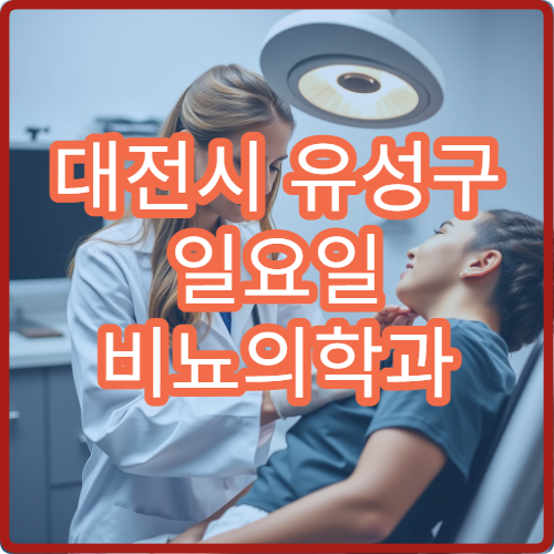 대전시 유성구 일요일 비뇨의학과 진료 병원 배뇨 통증 요로 질환