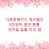기후동행카드 청년할인 5만원대 충전 환불 모바일 실물 비교 팁