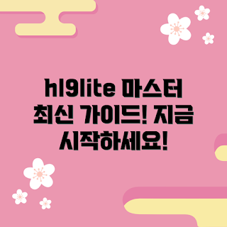 hl9lite, hl9lite 초보자, hl9lite 마스터하기, hl9lite 가이드, hl9lite 전문가