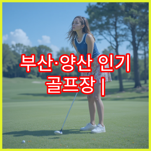 부산·양산 인기 골프장 | 동원로얄CC 코스 리뷰