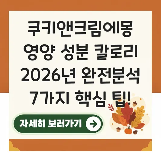 쿠키앤크림에몽 영양 성분 칼로리