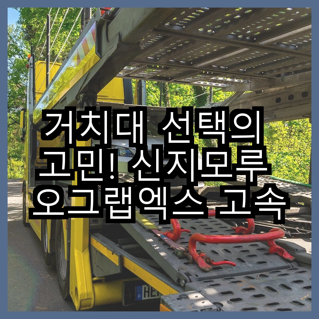 거치대 선택의 고민! 신지모루 오그랩엑스 고속 무선충전 vs 윌코 맥세이프 자석 그립, 어떤 차이가 있을까? 썸네일