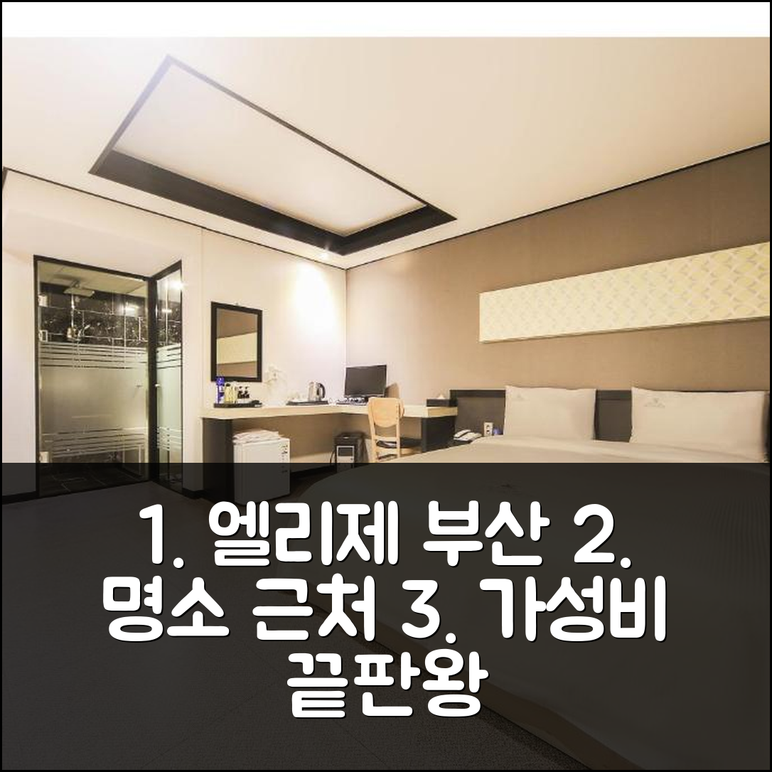 엘리제 호텔 부산: 부산 명소 근처! 가성비 최고 후기 - 아고다 호텔 추천