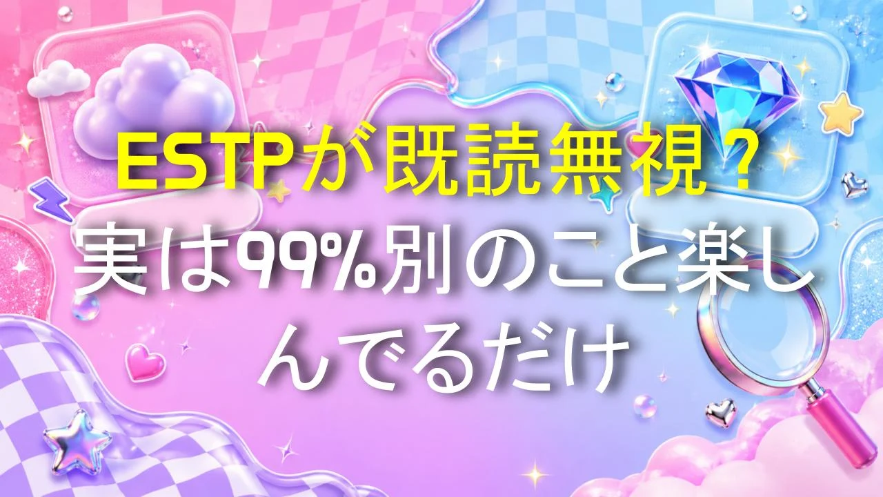 ESTPが既読無視？実は99%別のこと楽しんでるだけ
