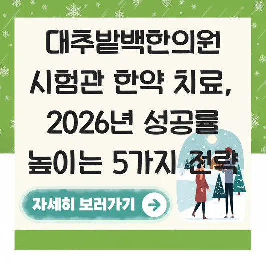 대추밭백한의원 시험관 한약 치료