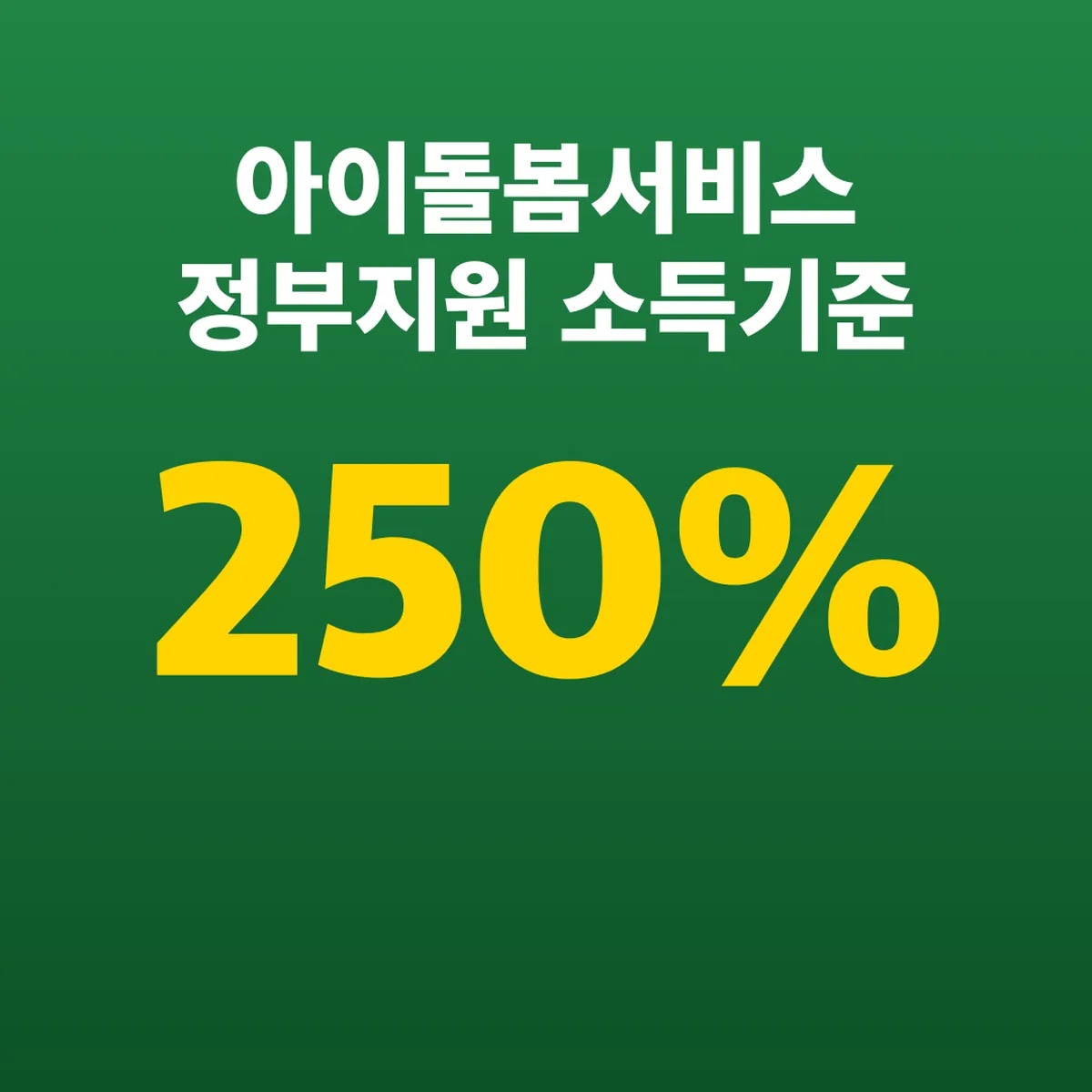 아이돌봄서비스 정부지원 소득기준 유형별 금액 250%