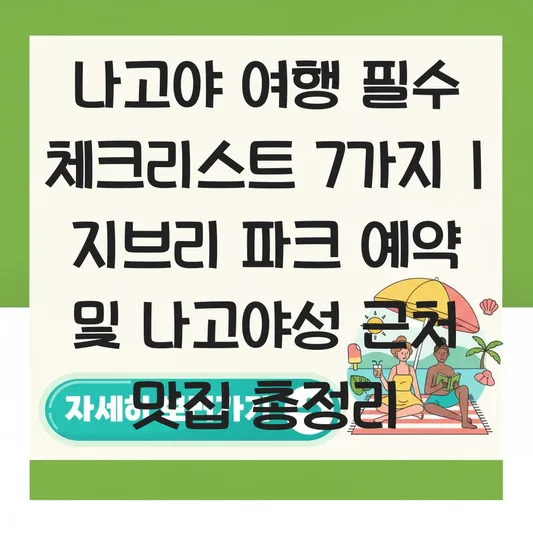 나고야 여행 지브리 파크 예약 및 나고야성 근처 맛집 리스트 대표 이미지