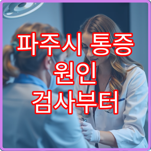 파주시 통증 원인 검사부터 침 치료·한약 처방까지 가능한 한방병원