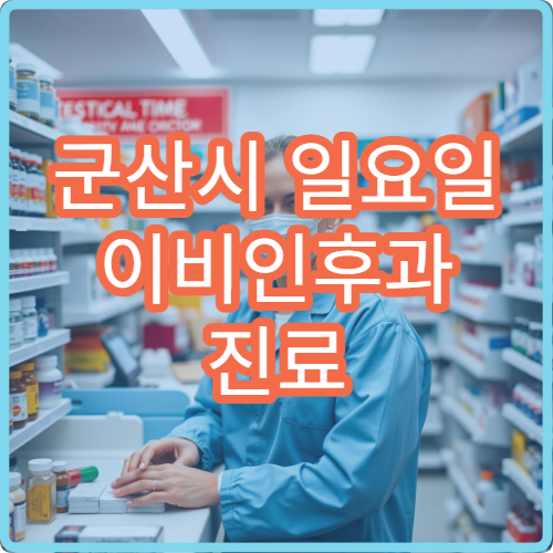 군산시 일요일 이비인후과 진료 병원 비염·축농증 치료 가능