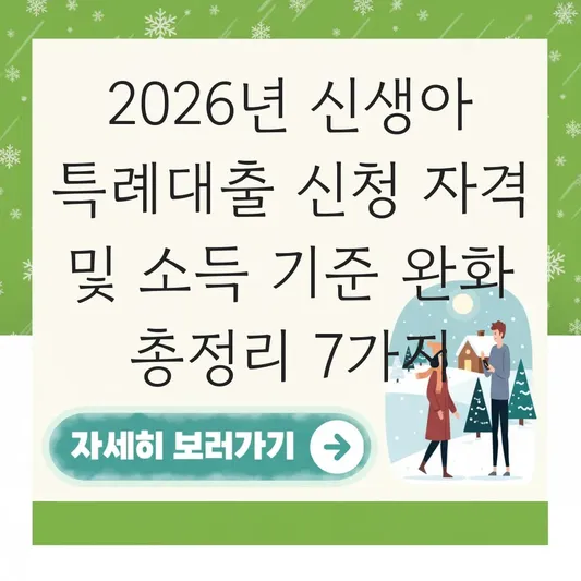 신생아 특례대출 신청 자격 및 소득 기준 완화 확인하기 대표 이미지
