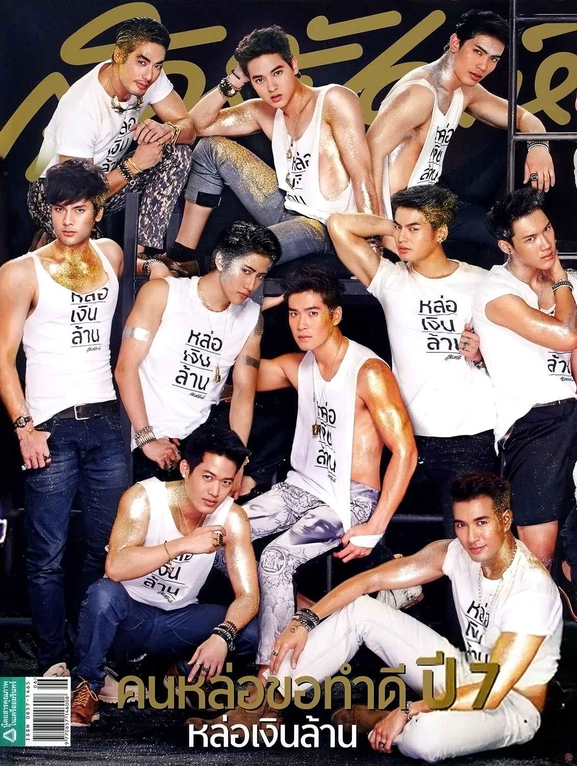  คนหล่อขอทำดี ปี 7 