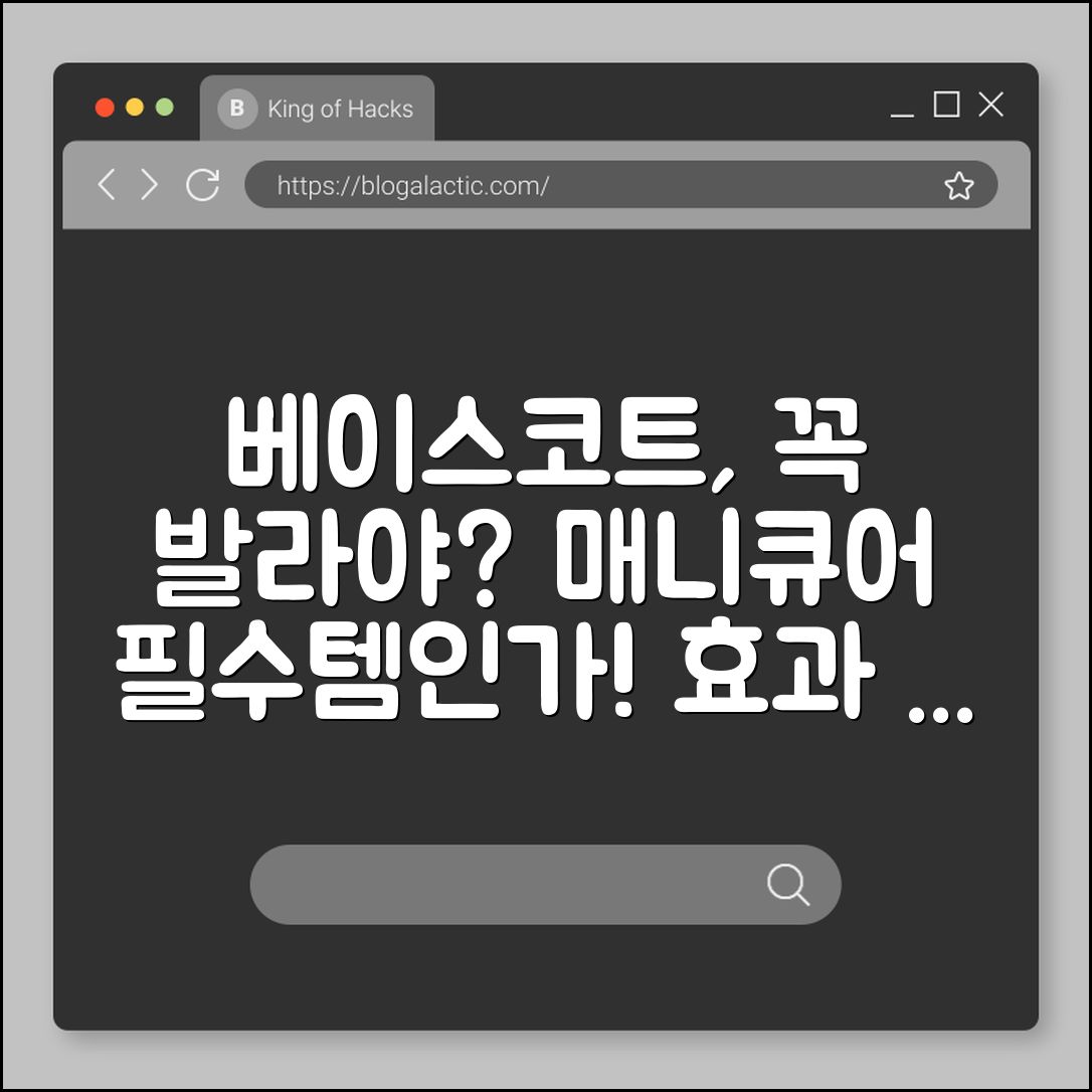 매니큐어 베이스코트, 꼭 발라야 할까요?