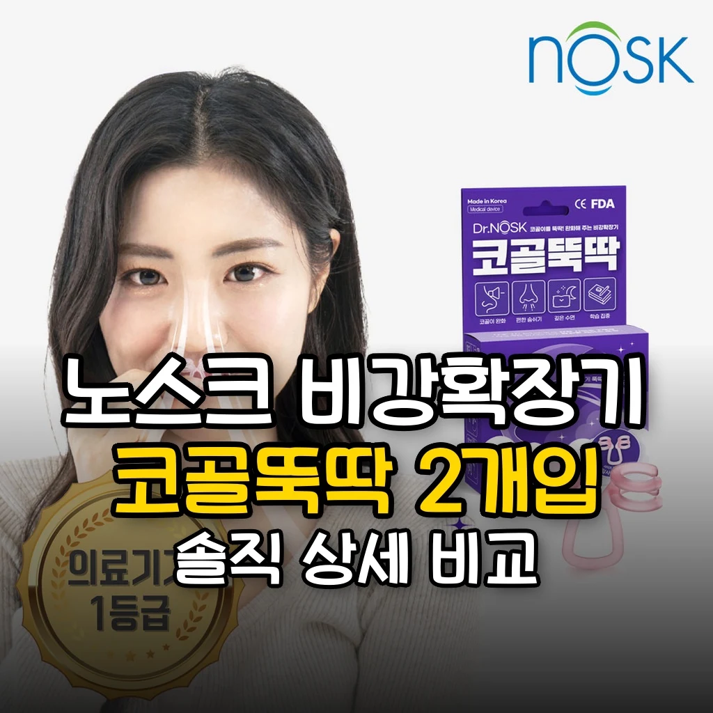 노스크 비강확장기 코골뚝딱 2개입 호흡량 증가 코골이 방지 대표 썸네일