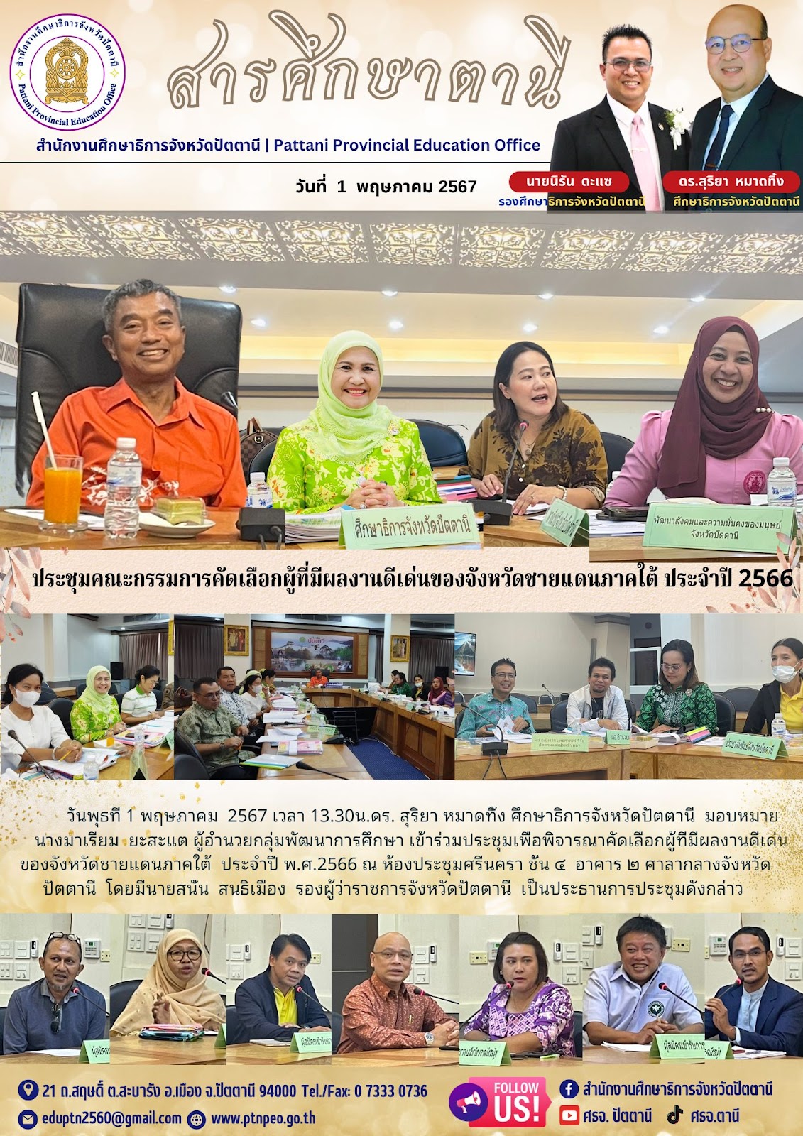 ประชุมคณะกรรมการคัดเลือกผู้ที่มีผลงานดีเด่นของจังหวัดชายแดนภาคใต้ ประจำปี 2566