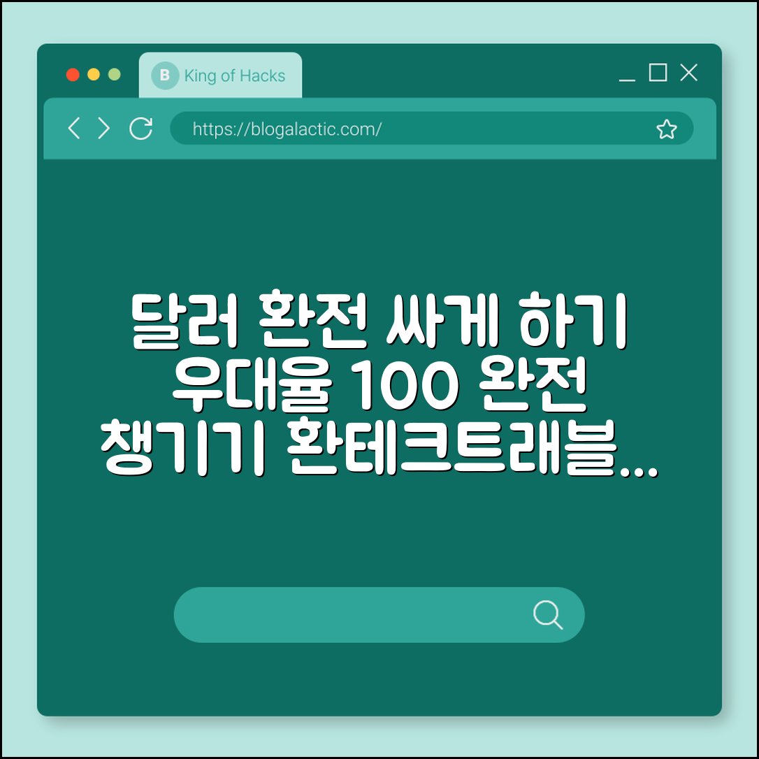 달러 환전 싸게 하는 법 우대율 100% 챙기는 노하우 (환전지갑, 트래블로그, 환테크)
