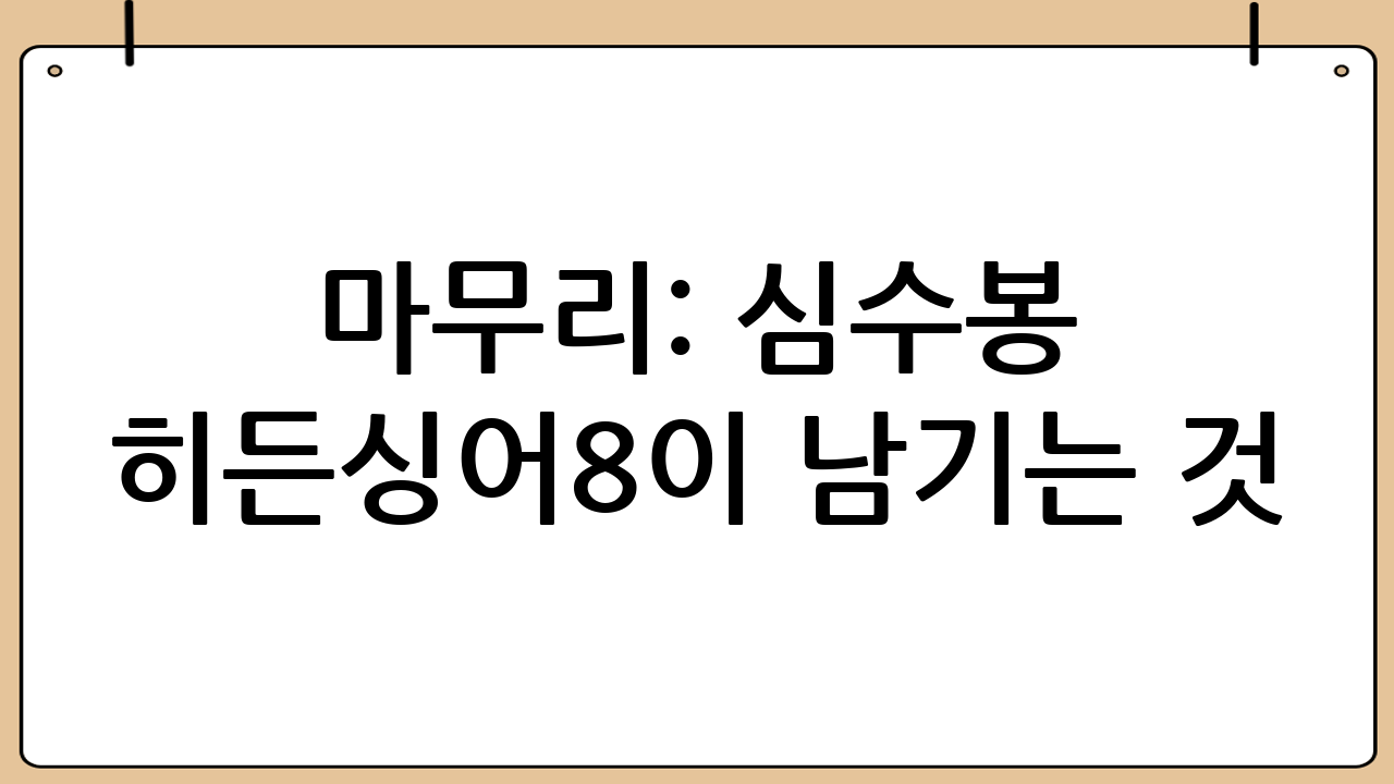 마무리: 심수봉 히든싱어8이 남기는 것
