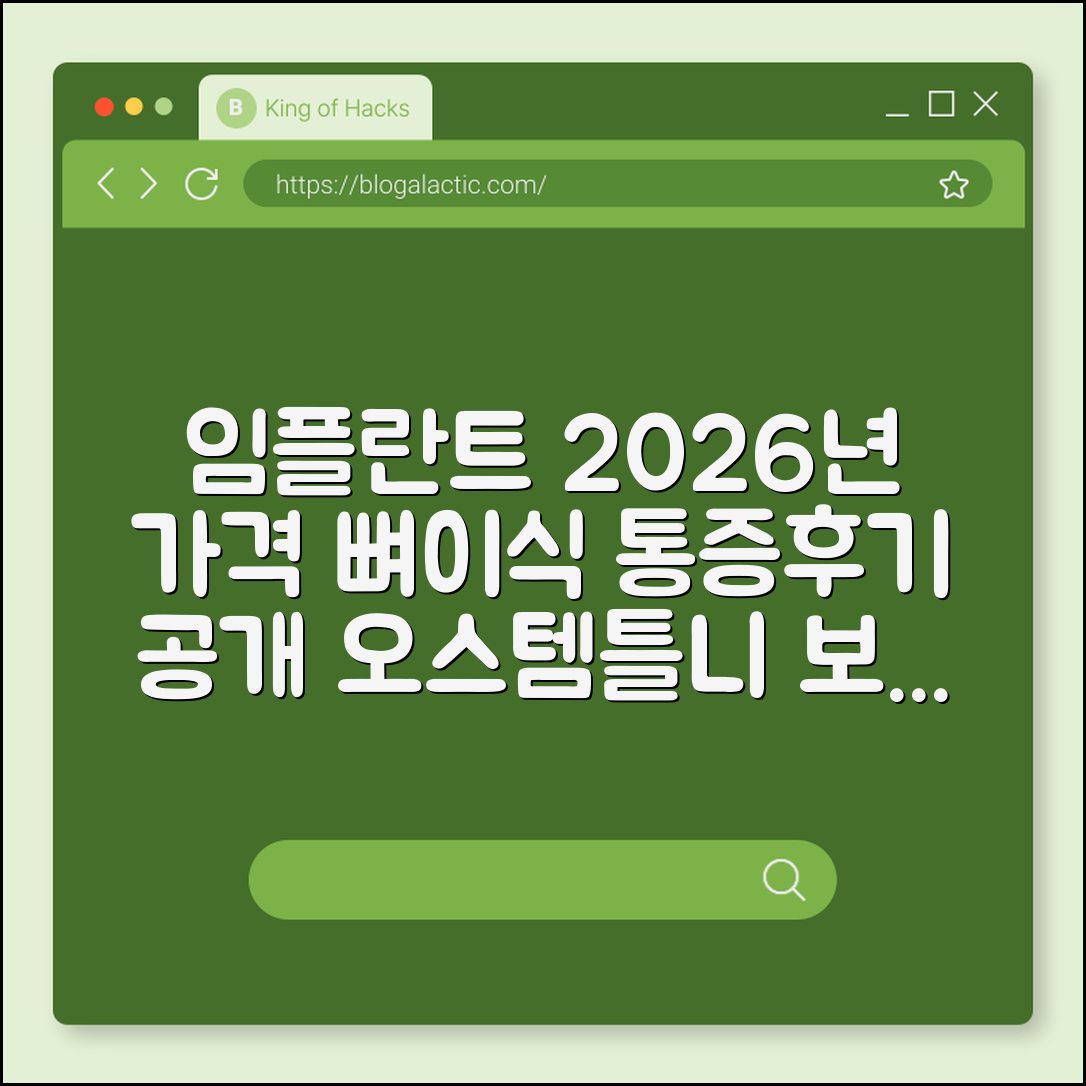 임플란트 가격 2026년 평균 비용 및 뼈이식 통증 후기 (오스템 임플란트, 틀니 건강보험, 치과 추천)