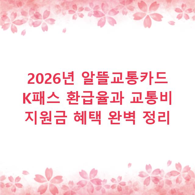2026년 알뜰교통카드 K패스 환급율과 교통비 지원금 혜택 완벽 정리
