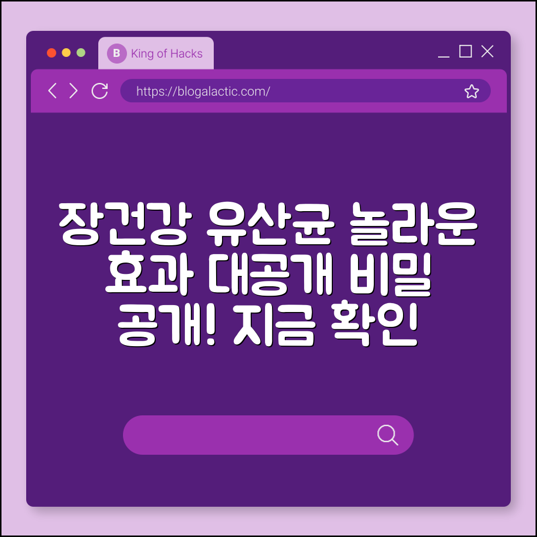 놀라운 장건강 유산균 효과 비밀 공개