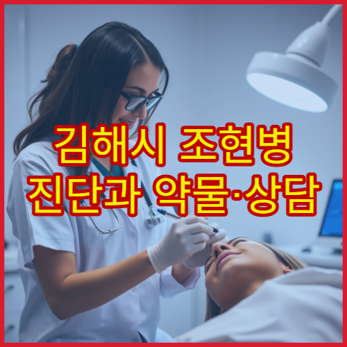 김해시 조현병 진단과 약물·상담 치료 가능한 정신건강의학과