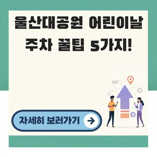 울산대공원 어린이날 행사 주차장 안내