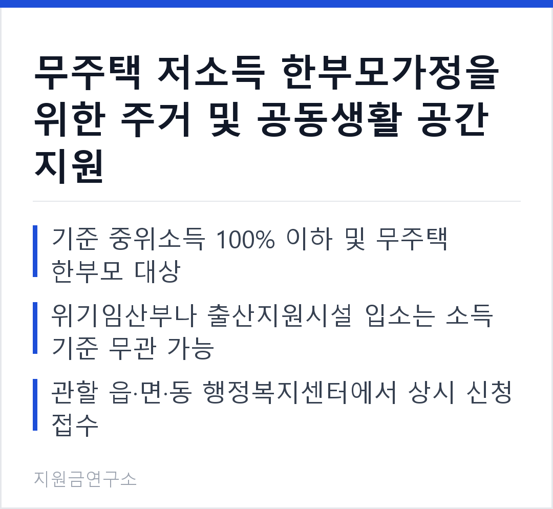 무주택 저소득 한부모가정을 위한 주거 및 공동생활 공간 지원 기준 중위소득 100% 이하 및 무주택 한부모 대상 위기임산부나 출산지원시설 입소는 소득 기준 무관 가능
