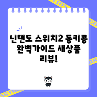 닌텐도 스위치2, 스위치칩 추천, 동키콩 바란자 리뷰, 왜 닌텐도 스위치2인가, 무엇이 정품인가